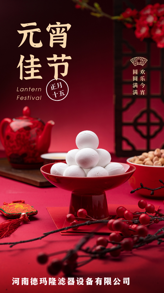紅金色正月十五元宵佳節(jié)湯圓照片元宵節(jié)節(jié)日宣傳中文手機(jī)海報(bào).png